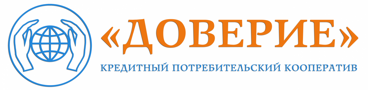 Кредитный потребительский кооператив "Доверие"